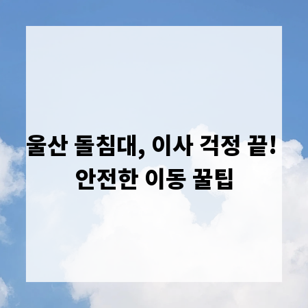 울산 돌침대, 이사 걱정 끝! 안전한 이동 꿀팁