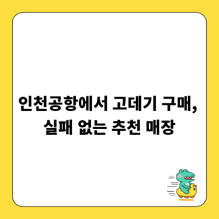 인천공항에서 고데기 구매, 실패 없는 추천 매장