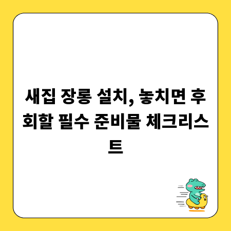 새집 장롱 설치, 놓치면 후회할 필수 준비물 체크리스트