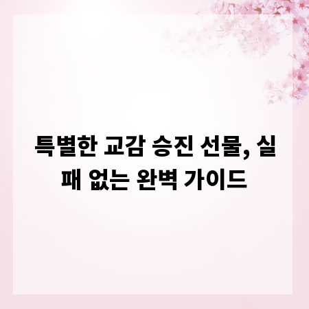 특별한 교감 승진 선물, 실패 없는 완벽 가이드