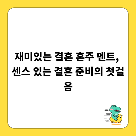 재미있는 결혼 혼주 멘트, 센스 있는 결혼 준비의 첫걸음