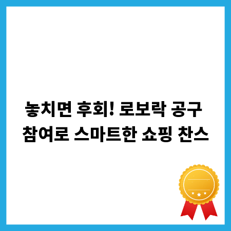 놓치면 후회! 로보락 공구 참여로 스마트한 쇼핑 찬스
