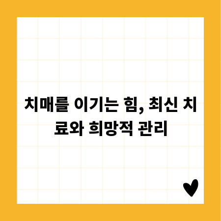 치매를 이기는 힘, 최신 치료와 희망적 관리