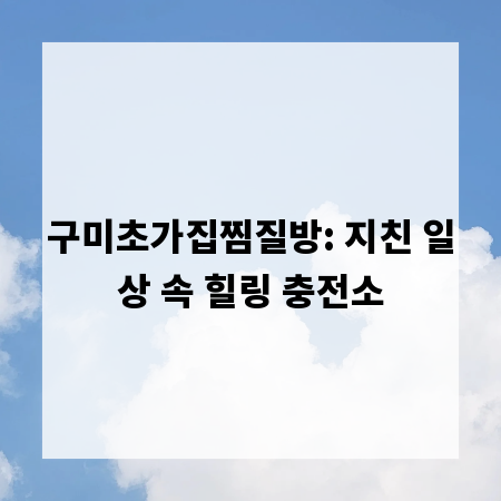 구미초가집찜질방: 지친 일상 속 힐링 충전소
