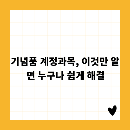 기념품 계정과목, 이것만 알면 누구나 쉽게 해결