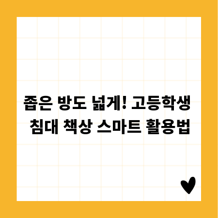 좁은 방도 넓게! 고등학생 침대 책상 스마트 활용법