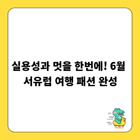 실용성과 멋을 한번에! 6월 서유럽 여행 패션 완성