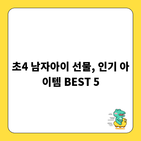 초4 남자아이 선물, 인기 아이템 BEST 5
