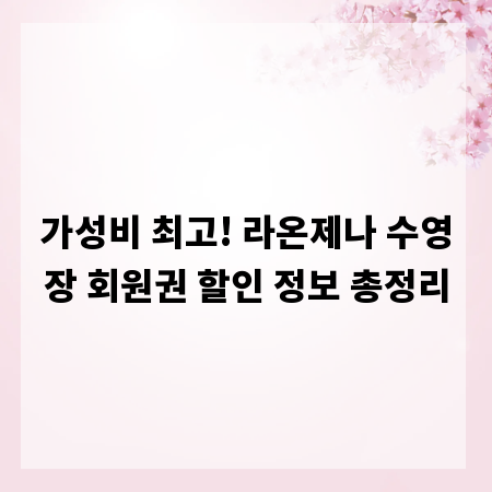 가성비 최고! 라온제나 수영장 회원권 할인 정보 총정리