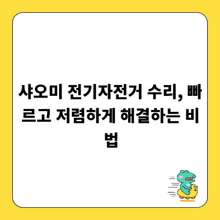 샤오미 전기자전거 수리, 빠르고 저렴하게 해결하는 비법