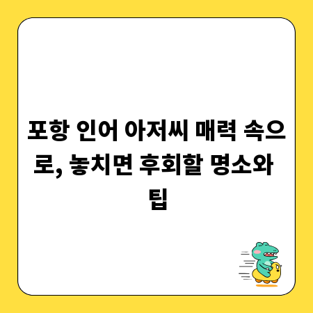 포항 인어 아저씨 매력 속으로, 놓치면 후회할 명소와 팁