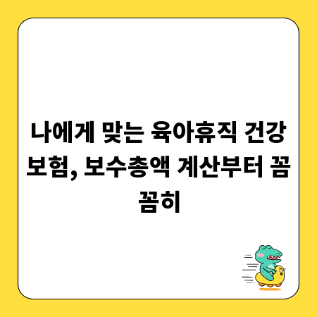 나에게 맞는 육아휴직 건강보험, 보수총액 계산부터 꼼꼼히