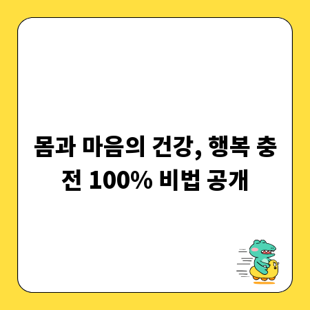 몸과 마음의 건강, 행복 충전 100% 비법 공개