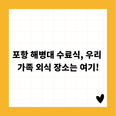포항 해병대 수료식, 우리 가족 외식 장소는 여기!