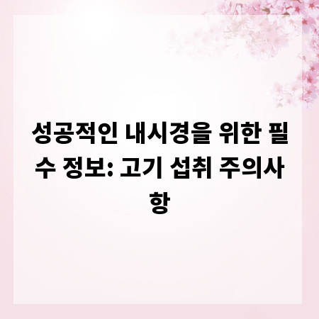 성공적인 내시경을 위한 필수 정보: 고기 섭취 주의사항