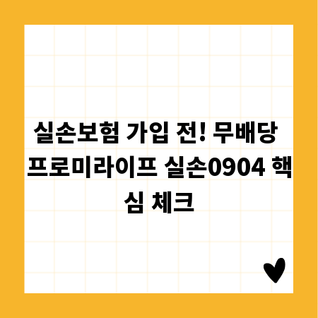 실손보험 가입 전! 무배당 프로미라이프 실손0904 핵심 체크