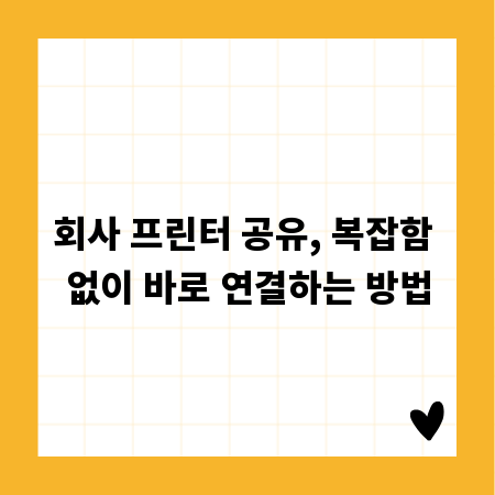 회사 프린터 공유, 복잡함 없이 바로 연결하는 방법