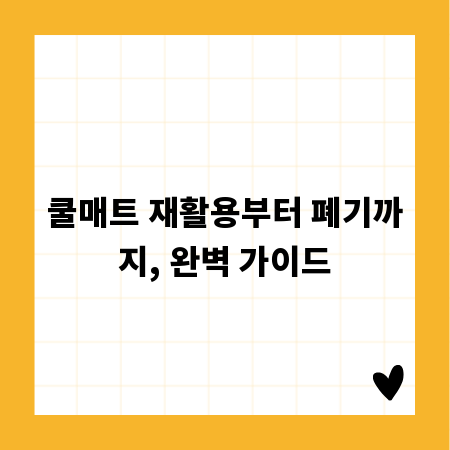 쿨매트 재활용부터 폐기까지, 완벽 가이드
