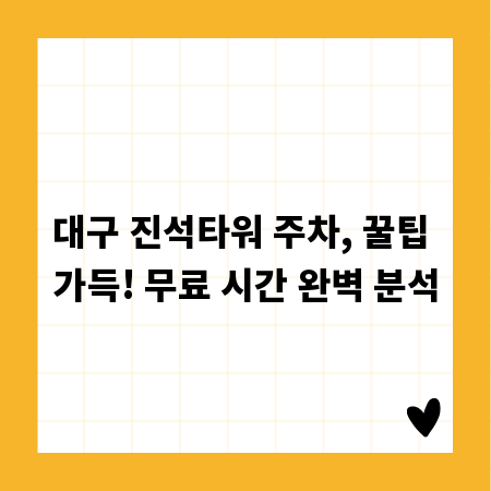 대구 진석타워 주차, 꿀팁 가득! 무료 시간 완벽 분석