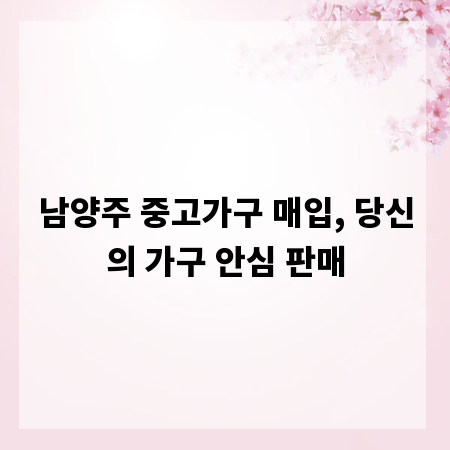 남양주 중고가구 매입, 당신의 가구 안심 판매