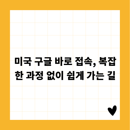 미국 구글 바로 접속, 복잡한 과정 없이 쉽게 가는 길