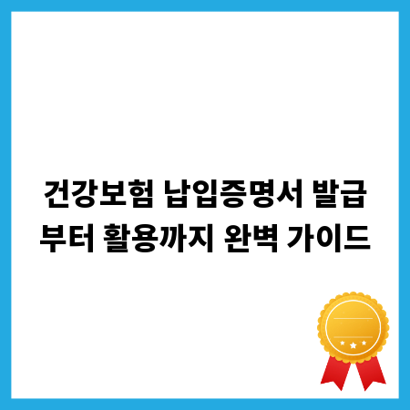 건강보험 납입증명서 발급부터 활용까지 완벽 가이드