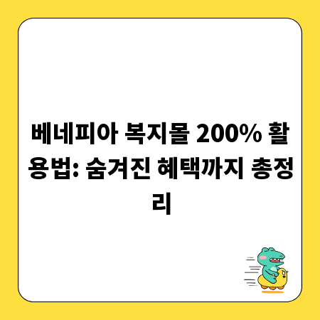 베네피아 복지몰 200% 활용법: 숨겨진 혜택까지 총정리