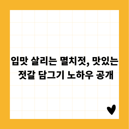 입맛 살리는 멸치젓, 맛있는 젓갈 담그기 노하우 공개