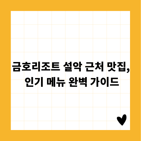금호리조트 설악 근처 맛집, 인기 메뉴 완벽 가이드