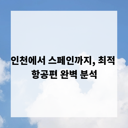 인천에서 스페인까지, 최적 항공편 완벽 분석