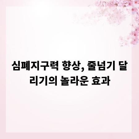 심폐지구력 향상, 줄넘기 달리기의 놀라운 효과