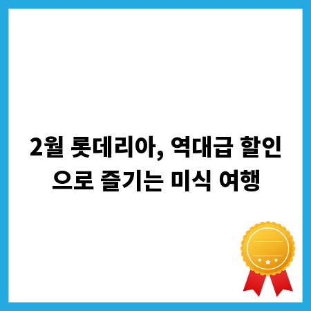 2월 롯데리아, 역대급 할인으로 즐기는 미식 여행