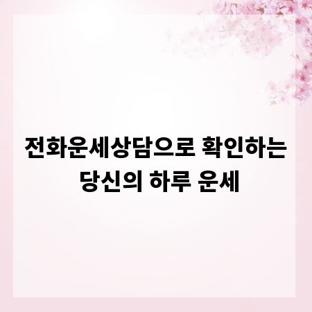 전화운세상담으로 확인하는 당신의 하루 운세