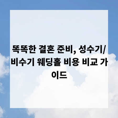 똑똑한 결혼 준비, 성수기/비수기 웨딩홀 비용 비교 가이드