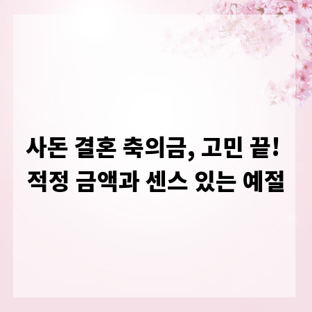 사돈 결혼 축의금, 고민 끝! 적정 금액과 센스 있는 예절