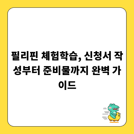 필리핀 체험학습, 신청서 작성부터 준비물까지 완벽 가이드