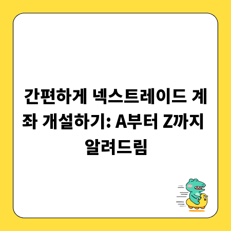 간편하게 넥스트레이드 계좌 개설하기: A부터 Z까지 알려드림