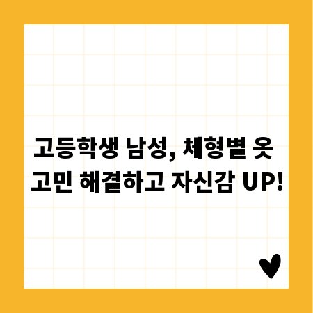 고등학생 남성, 체형별 옷 고민 해결하고 자신감 UP!