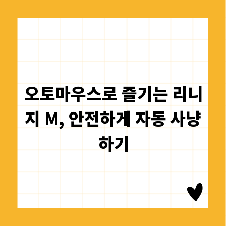 오토마우스로 즐기는 리니지 M, 안전하게 자동 사냥하기