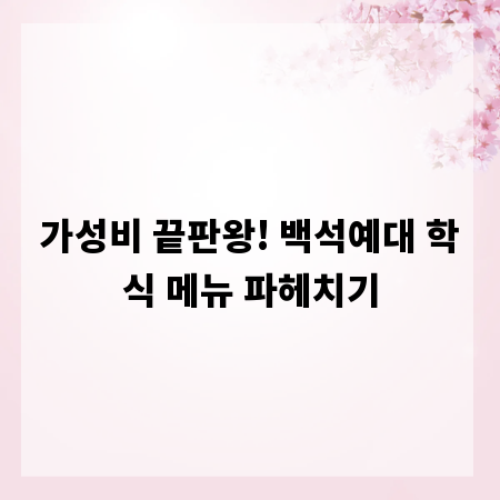 가성비 끝판왕! 백석예대 학식 메뉴 파헤치기