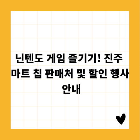닌텐도 게임 즐기기! 진주 마트 칩 판매처 및 할인 행사 안내