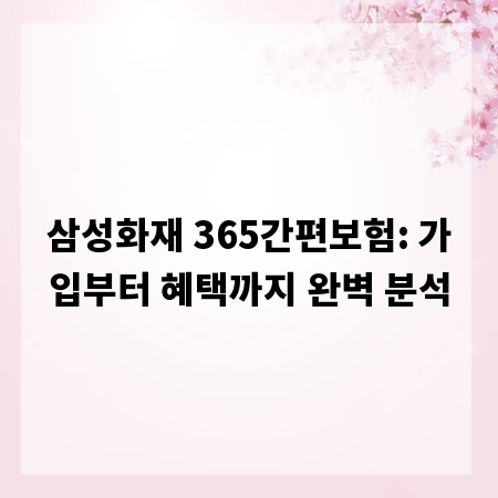삼성화재 365간편보험: 가입부터 혜택까지 완벽 분석