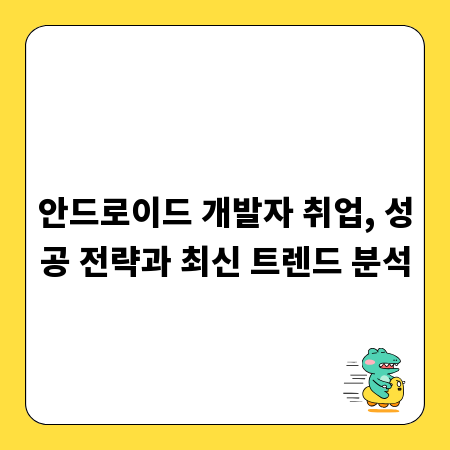 안드로이드 개발자 취업, 성공 전략과 최신 트렌드 분석