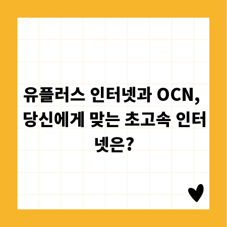 유플러스 인터넷과 OCN, 당신에게 맞는 초고속 인터넷은?
