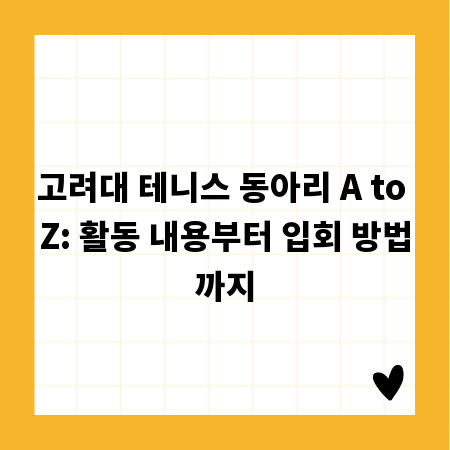 고려대 테니스 동아리 A to Z: 활동 내용부터 입회 방법까지