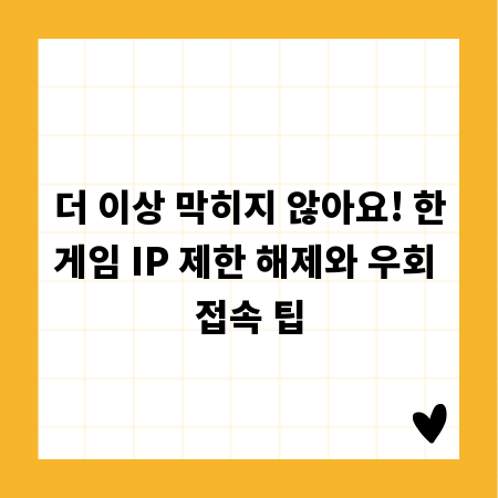 더 이상 막히지 않아요! 한게임 IP 제한 해제와 우회 접속 팁