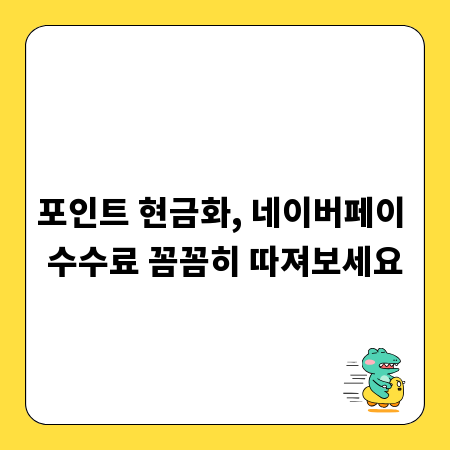 포인트 현금화, 네이버페이 수수료 꼼꼼히 따져보세요