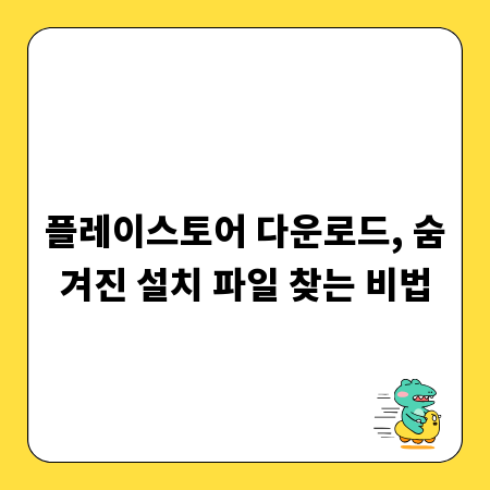 플레이스토어 다운로드, 숨겨진 설치 파일 찾는 비법