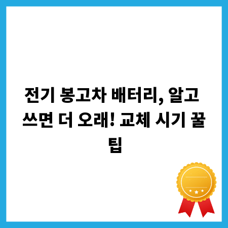 전기 봉고차 배터리, 알고 쓰면 더 오래! 교체 시기 꿀팁