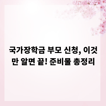 국가장학금 부모 신청, 이것만 알면 끝! 준비물 총정리